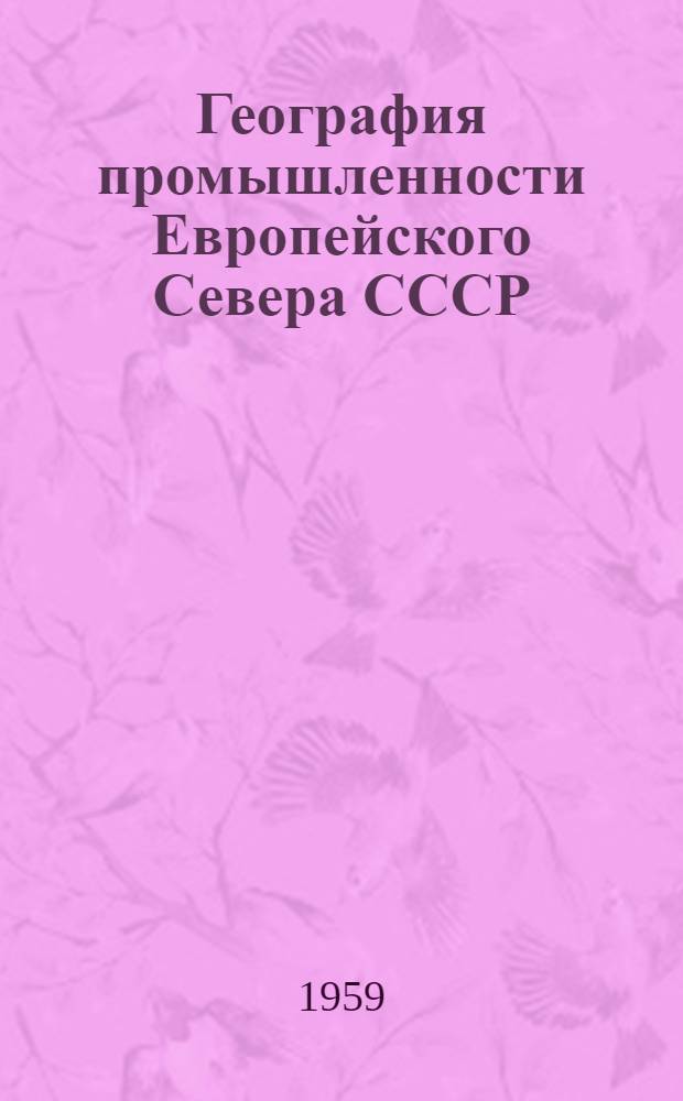 География промышленности Европейского Севера СССР : Учеб. пособие по курсу "Экон. география СССР"