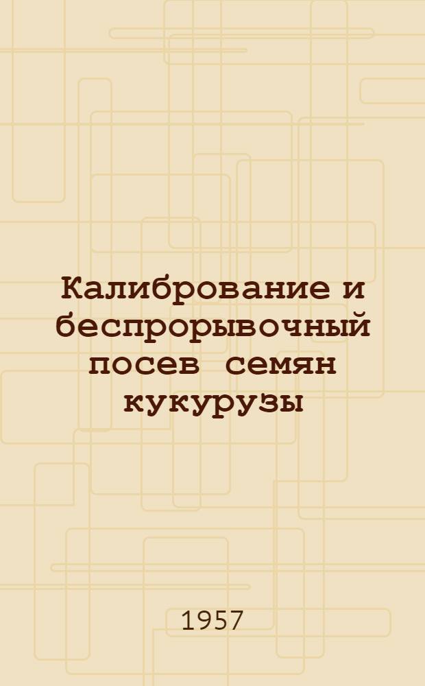 Калибрование и беспрорывочный посев семян кукурузы