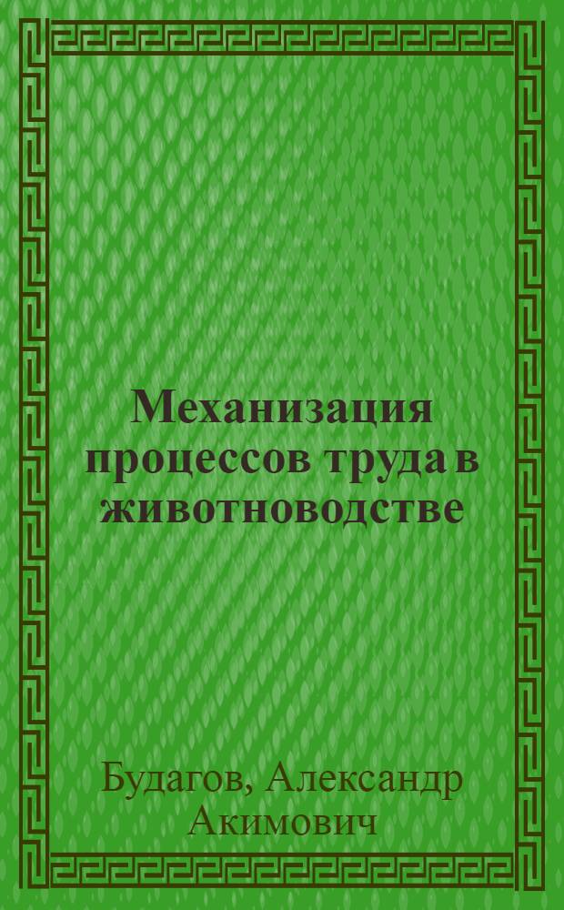 Механизация процессов труда в животноводстве