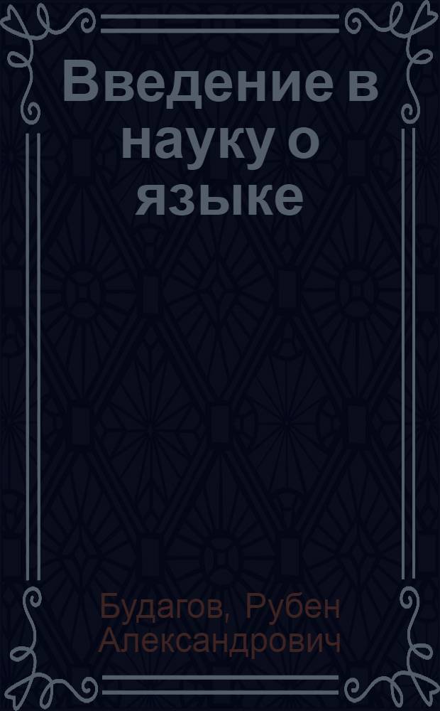 Введение в науку о языке : Учеб. пособие для филол. фак. ун-тов и пед. ин-тов