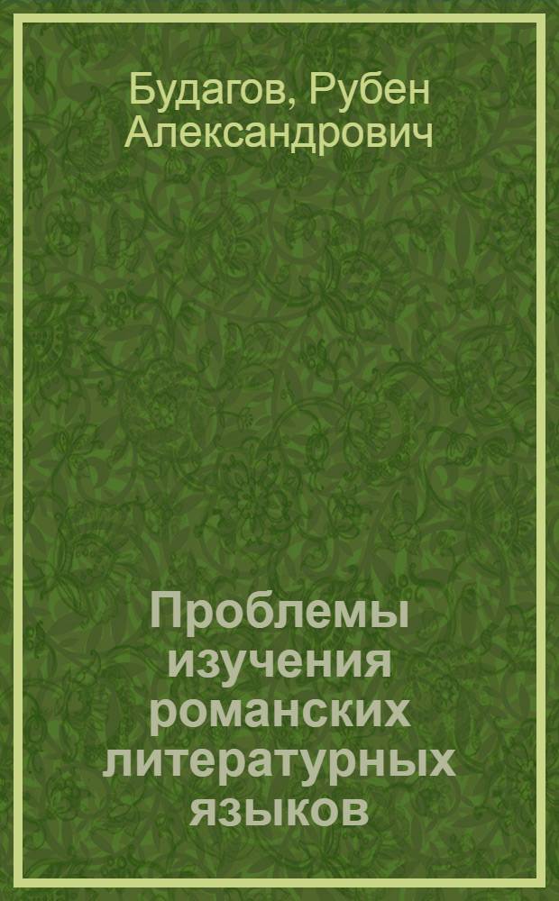 Проблемы изучения романских литературных языков