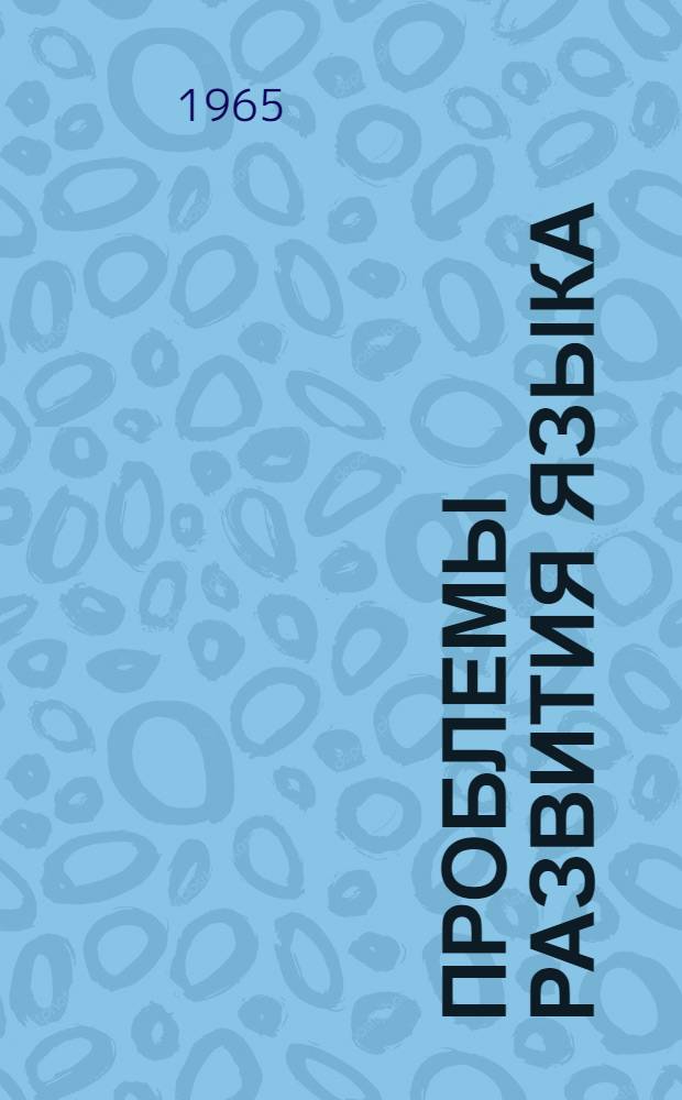 Проблемы развития языка