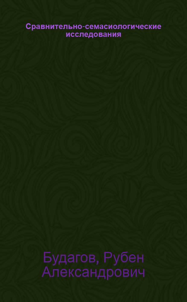 Сравнительно-семасиологические исследования : (Романские языки)