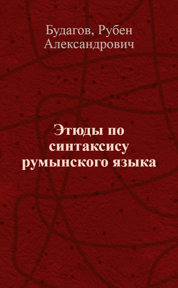 Этюды по синтаксису румынского языка