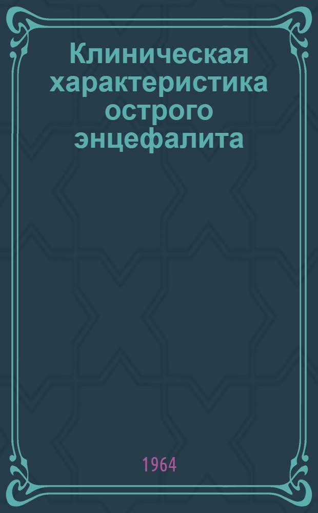 Клиническая характеристика острого энцефалита (полиоэнцефалита) в Азербайджане : Автореферат дис. на соискание учен. степени кандидата мед. наук