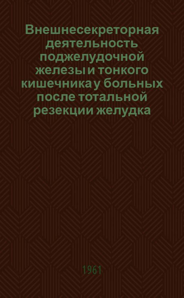 Внешнесекреторная деятельность поджелудочной железы и тонкого кишечника у больных после тотальной резекции желудка : Автореферат дис. на соискание учен. степени кандидата мед. наук