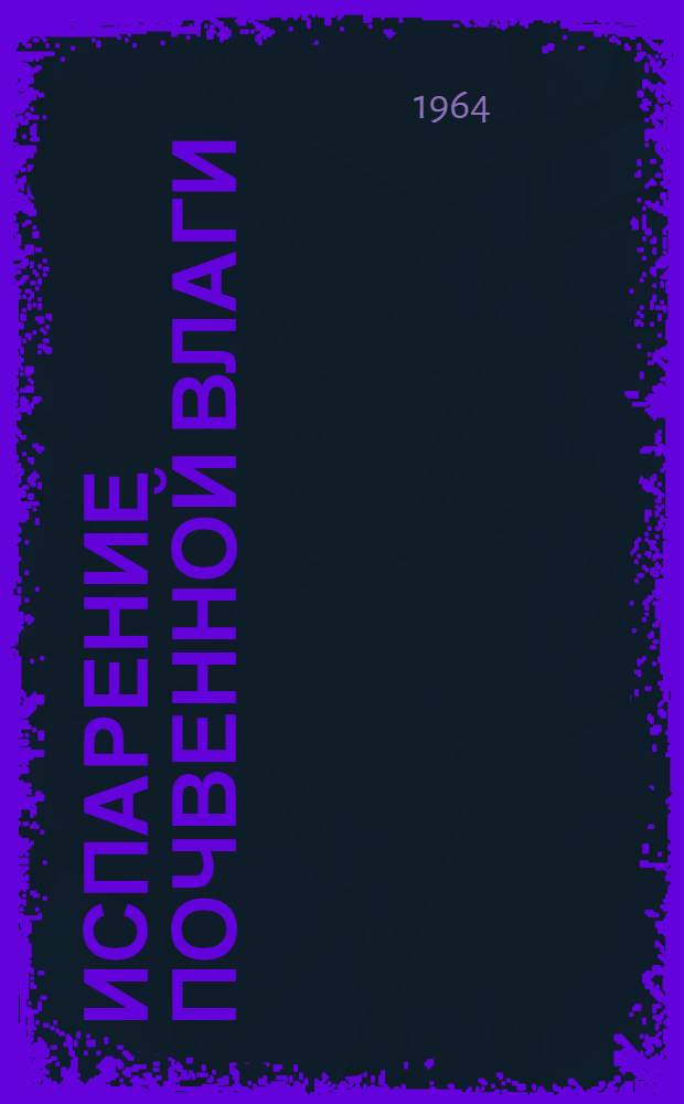 Испарение почвенной влаги