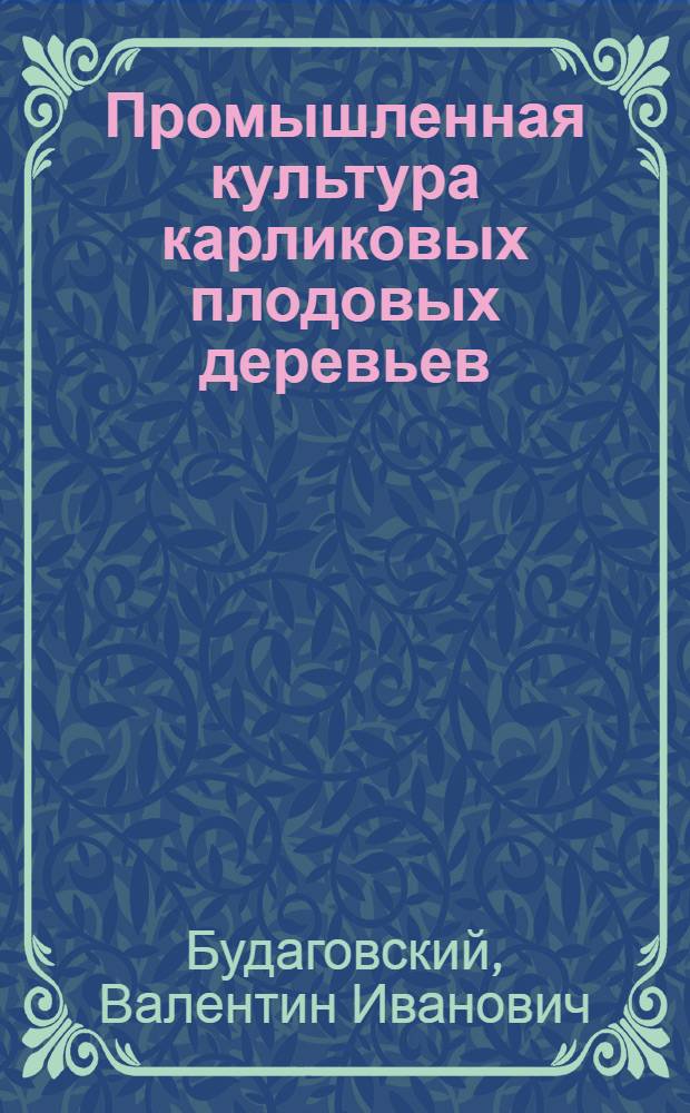 Промышленная культура карликовых плодовых деревьев