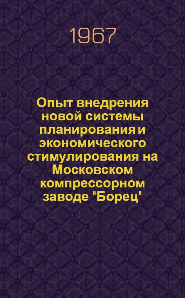 Опыт внедрения новой системы планирования и экономического стимулирования на Московском компрессорном заводе "Борец"