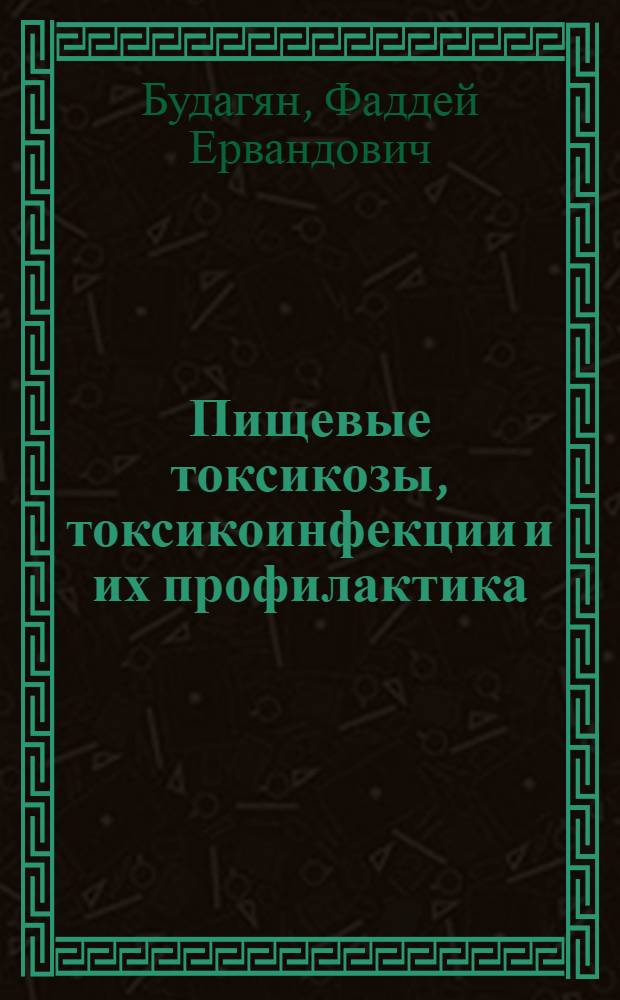 Пищевые токсикозы, токсикоинфекции и их профилактика