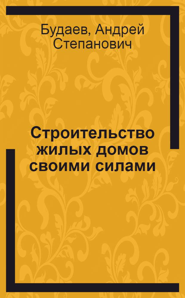 Строительство жилых домов своими силами