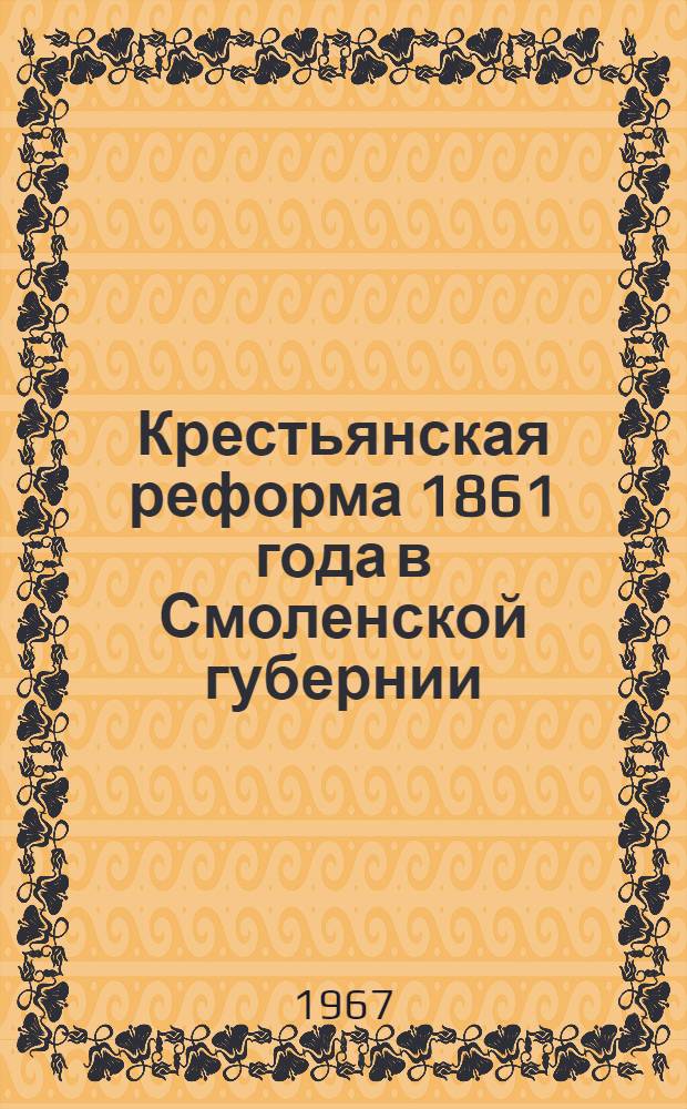Крестьянская реформа 1861 года в Смоленской губернии : (К вопросу о реализации "Положений 19 февраля")