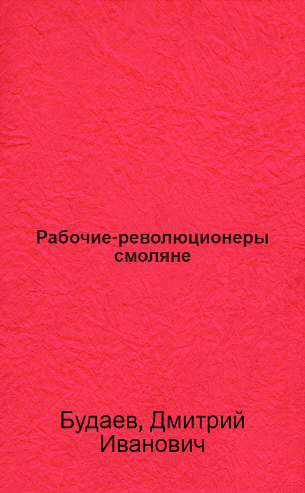 Рабочие-революционеры смоляне