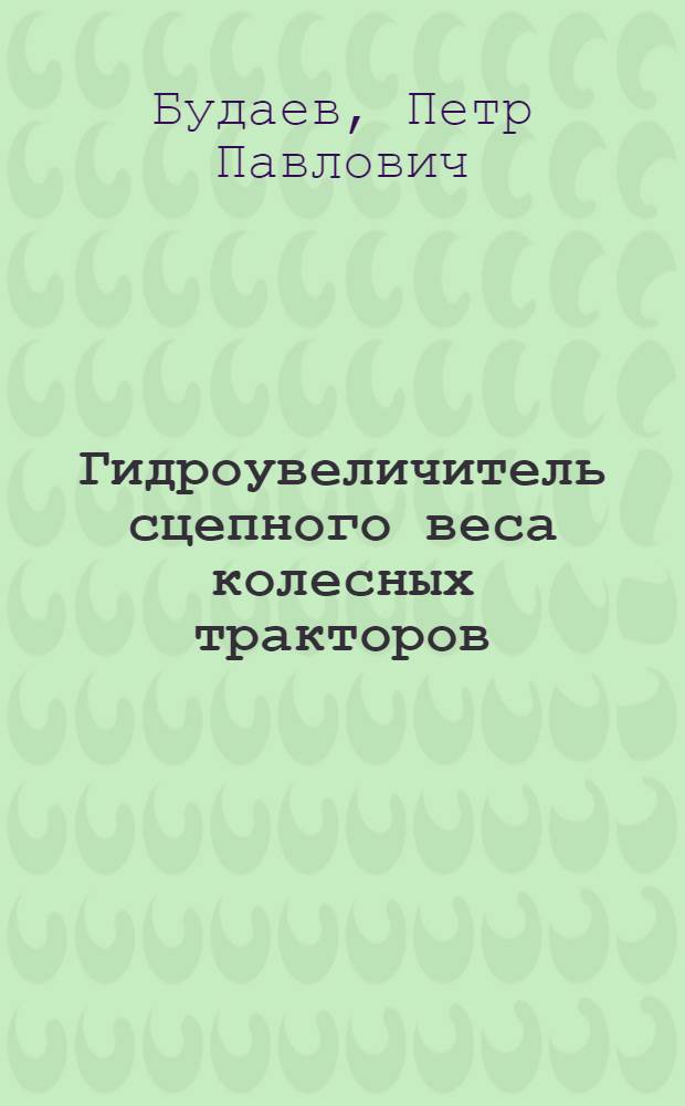 Гидроувеличитель сцепного веса колесных тракторов