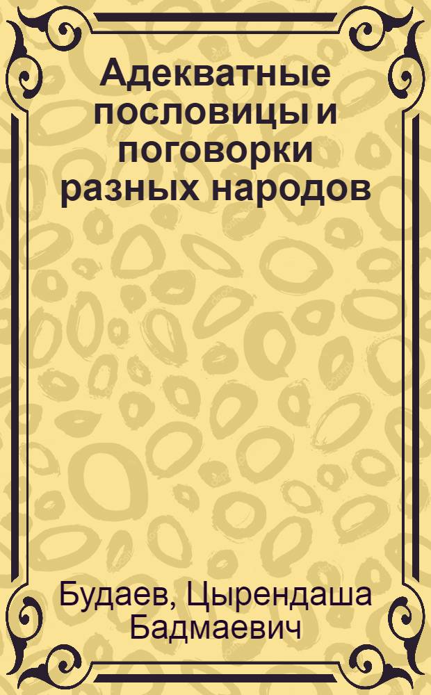 Адекватные пословицы и поговорки разных народов