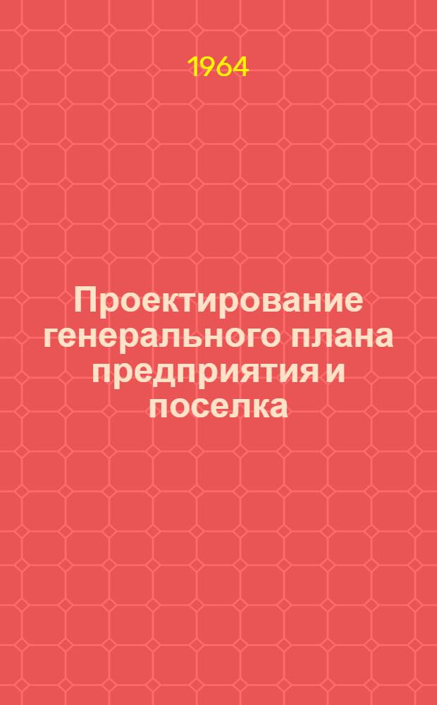 Проектирование генерального плана предприятия и поселка : Учеб. пособие
