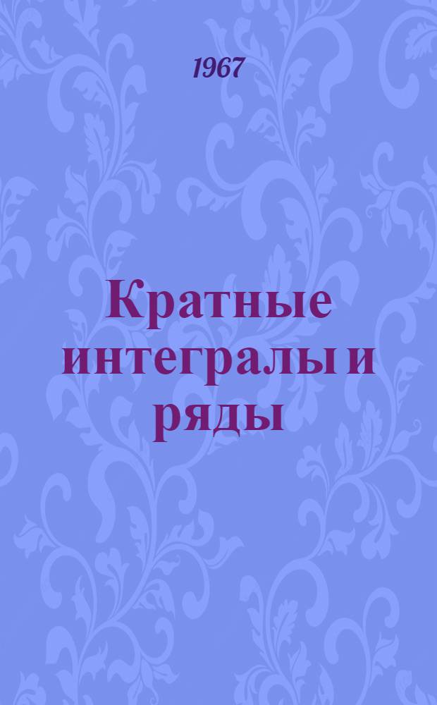Кратные интегралы и ряды : Учебник для физ. и физ.-мат. фак. ун-тов
