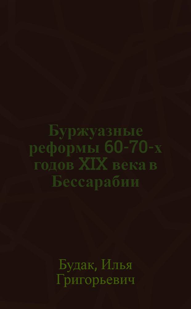 Буржуазные реформы 60-70-х годов XIX века в Бессарабии