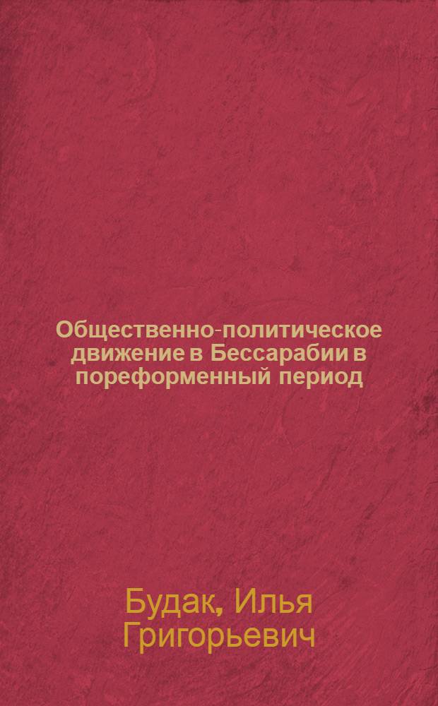 Общественно-политическое движение в Бессарабии в пореформенный период