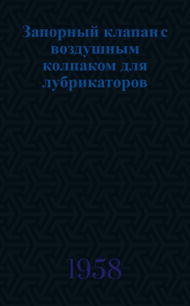 Запорный клапан с воздушным колпаком для лубрикаторов