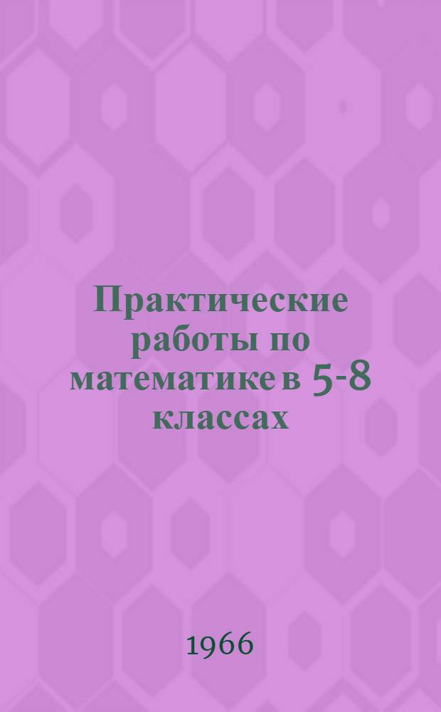 Практические работы по математике в 5-8 классах