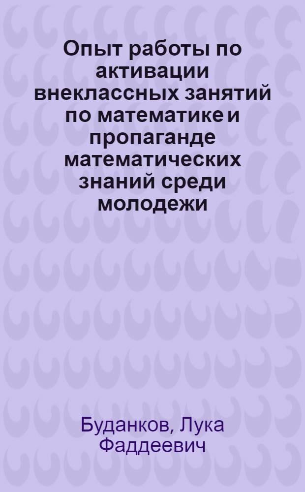 Опыт работы по активации внеклассных занятий по математике и пропаганде математических знаний среди молодежи