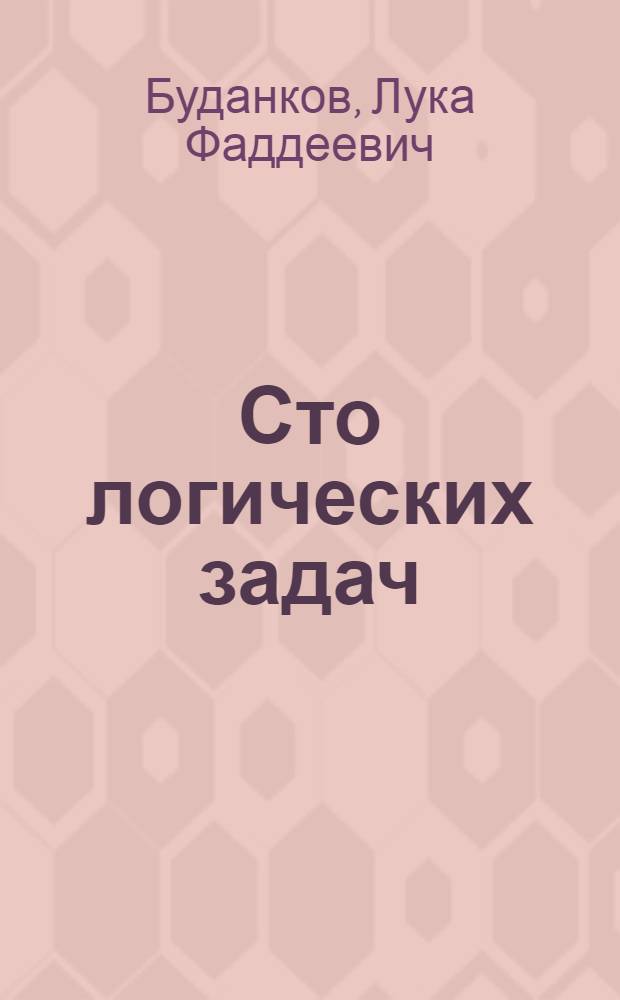 Сто логических задач : Для V-X классов