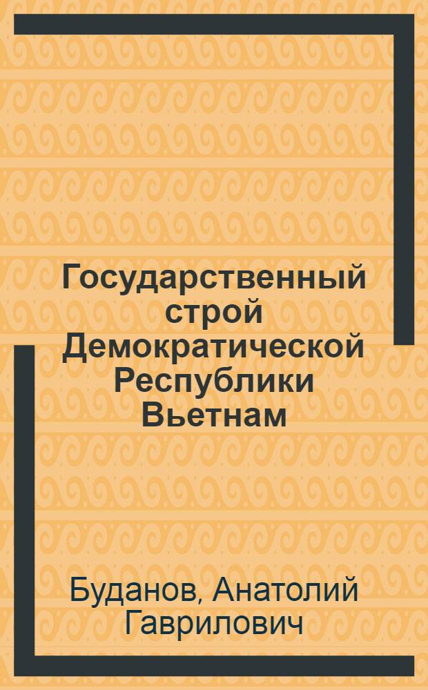 Государственный строй Демократической Республики Вьетнам