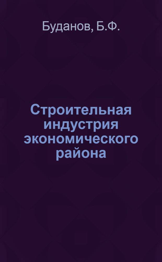 Строительная индустрия экономического района