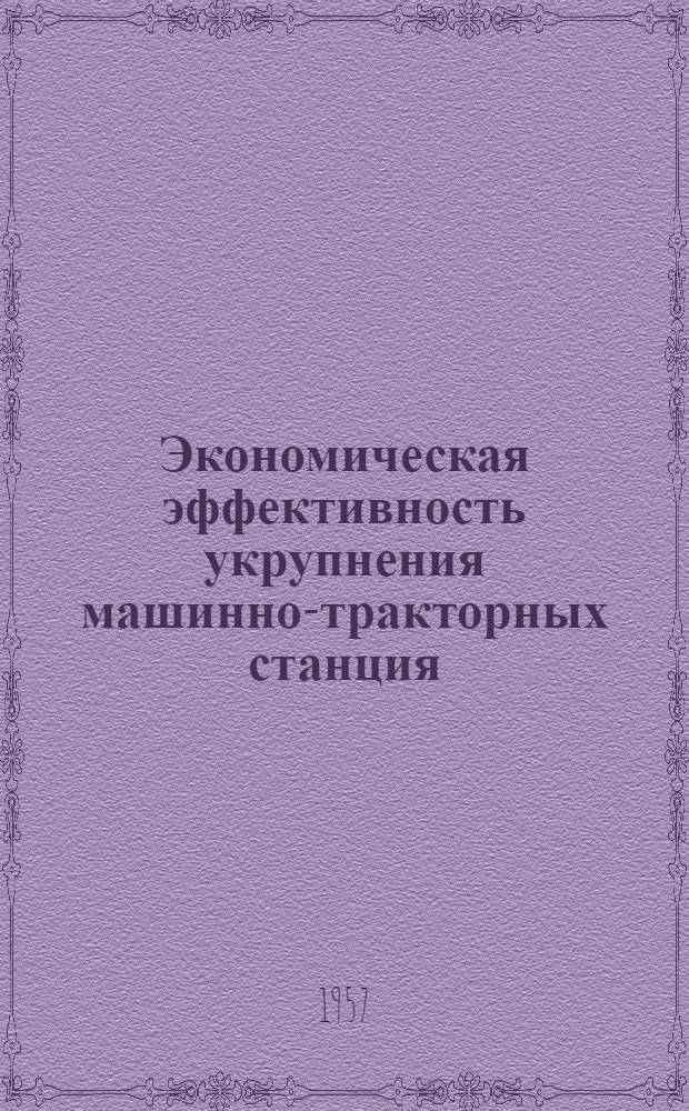 Экономическая эффективность укрупнения машинно-тракторных станция : (На опыте Ленинской МТС Моск. обл.)