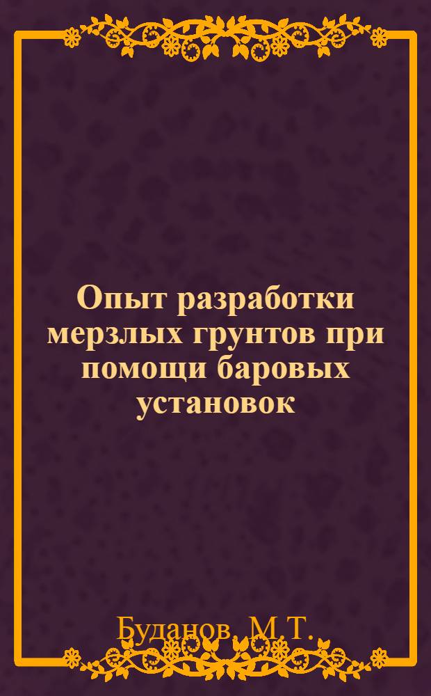 Опыт разработки мерзлых грунтов при помощи баровых установок