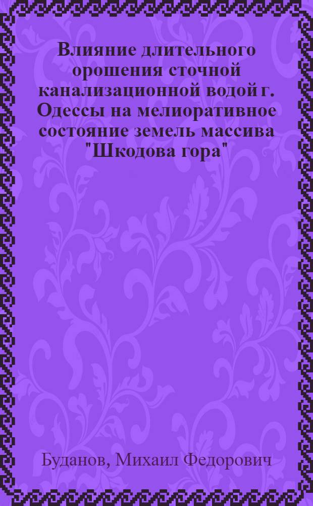 Влияние длительного орошения сточной канализационной водой г. Одессы на мелиоративное состояние земель массива "Шкодова гора"