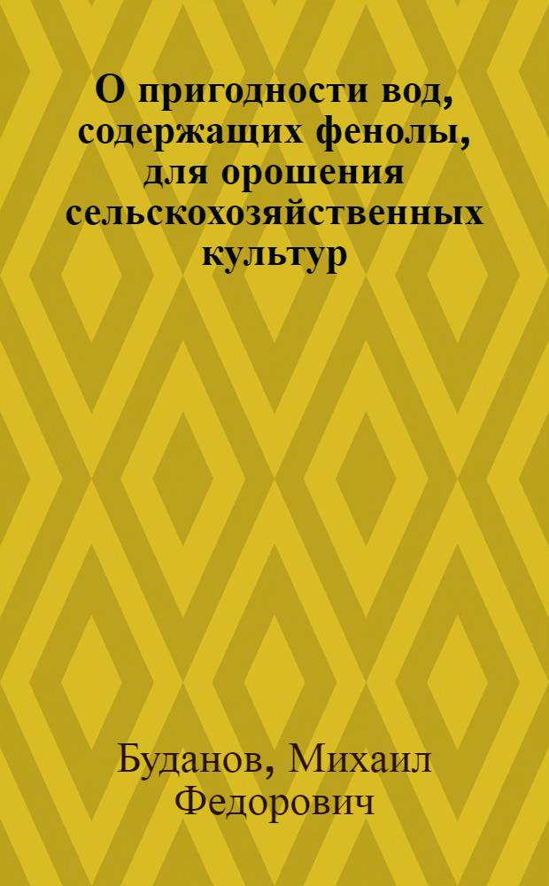 О пригодности вод, содержащих фенолы, для орошения сельскохозяйственных культур