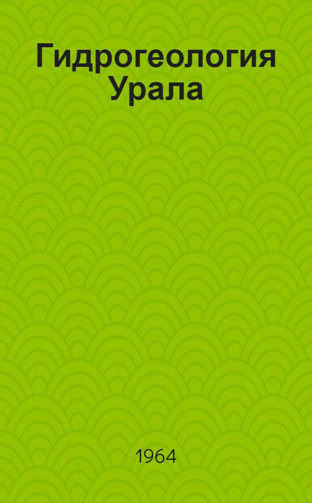 Гидрогеология Урала