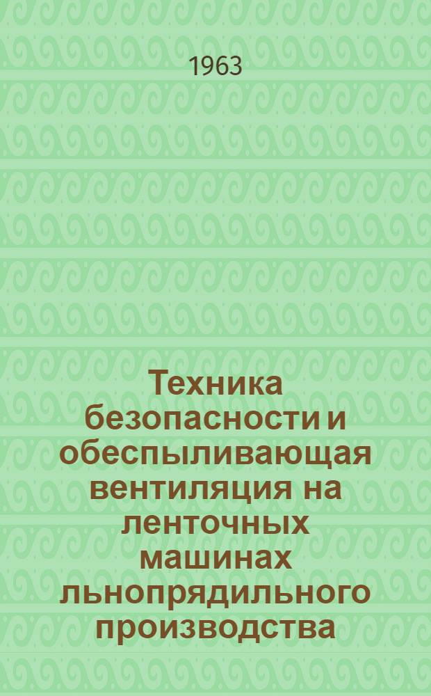 Техника безопасности и обеспыливающая вентиляция на ленточных машинах льнопрядильного производства