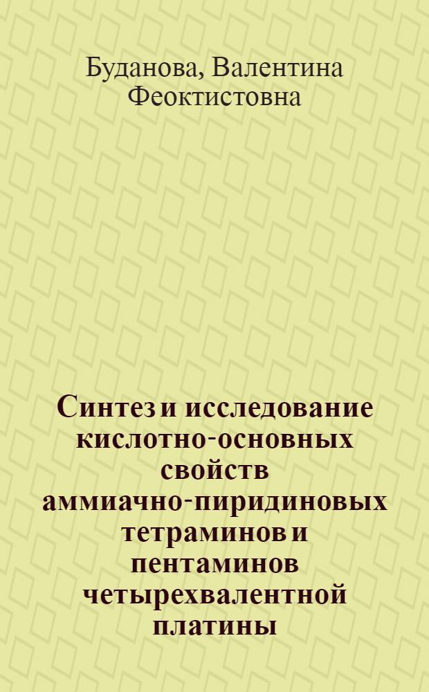 Синтез и исследование кислотно-основных свойств аммиачно-пиридиновых тетраминов и пентаминов четырехвалентной платины : Автореферат дис. на соискание учен. степени канд. хим. наук : (070)