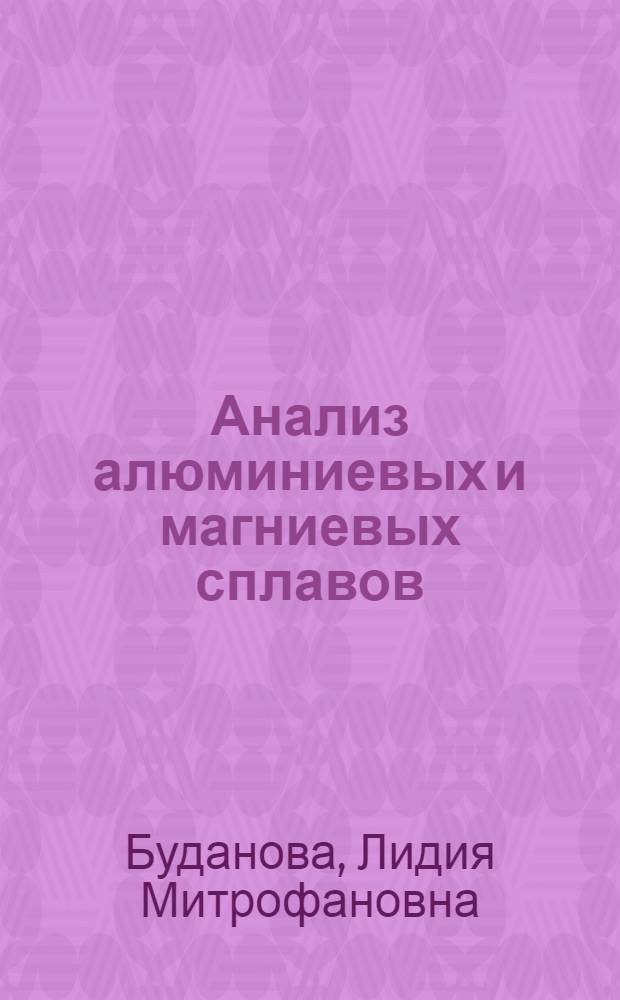 Анализ алюминиевых и магниевых сплавов