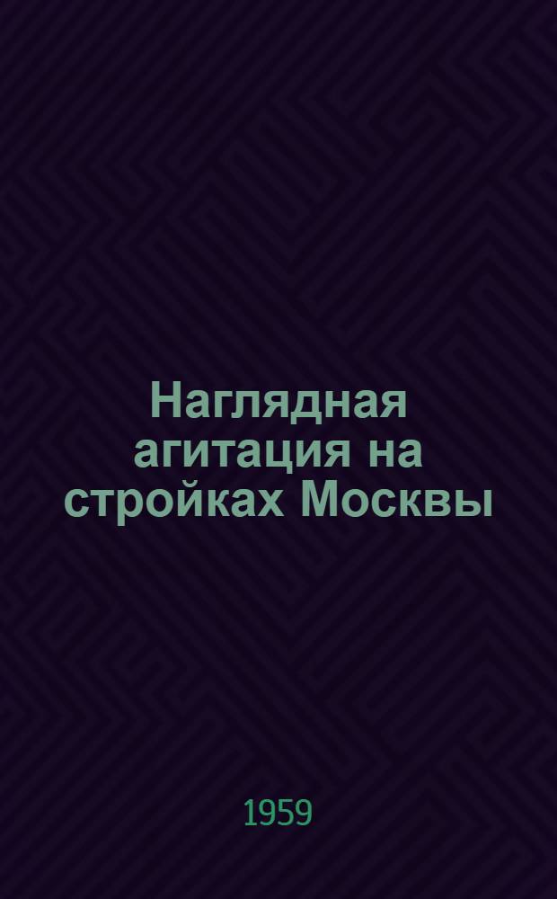 Наглядная агитация на стройках Москвы