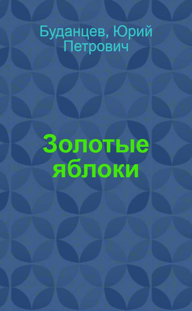 Золотые яблоки : Книга о хорошем