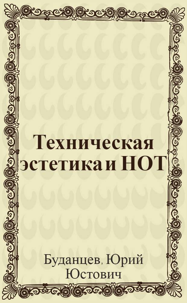Техническая эстетика и НОТ