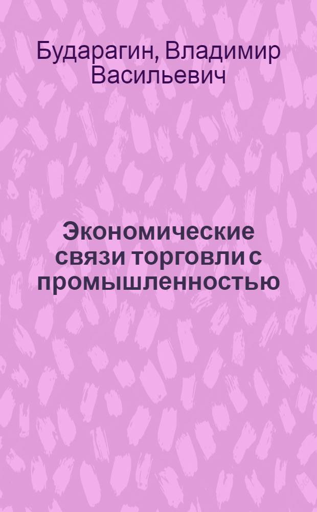 Экономические связи торговли с промышленностью