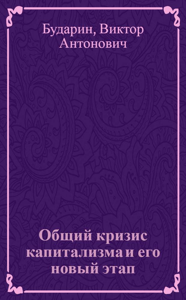 Общий кризис капитализма и его новый этап