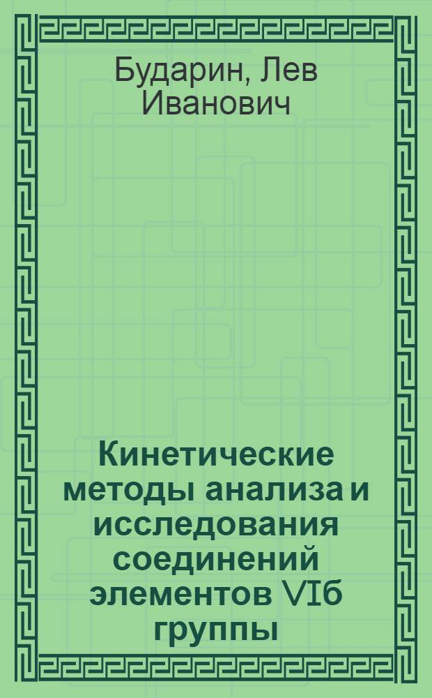 Кинетические методы анализа и исследования соединений элементов VIб группы : Автореферат дис., представл. на соискание учен. степени кандидата хим. наук
