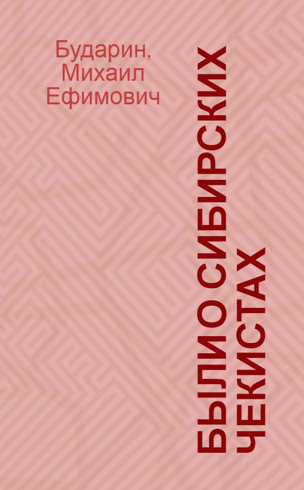 Были о сибирских чекистах