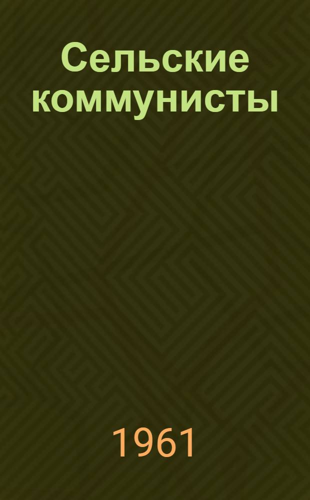 Сельские коммунисты : Колхозная парторганизация в борьбе за досрочное выполнение семилетки