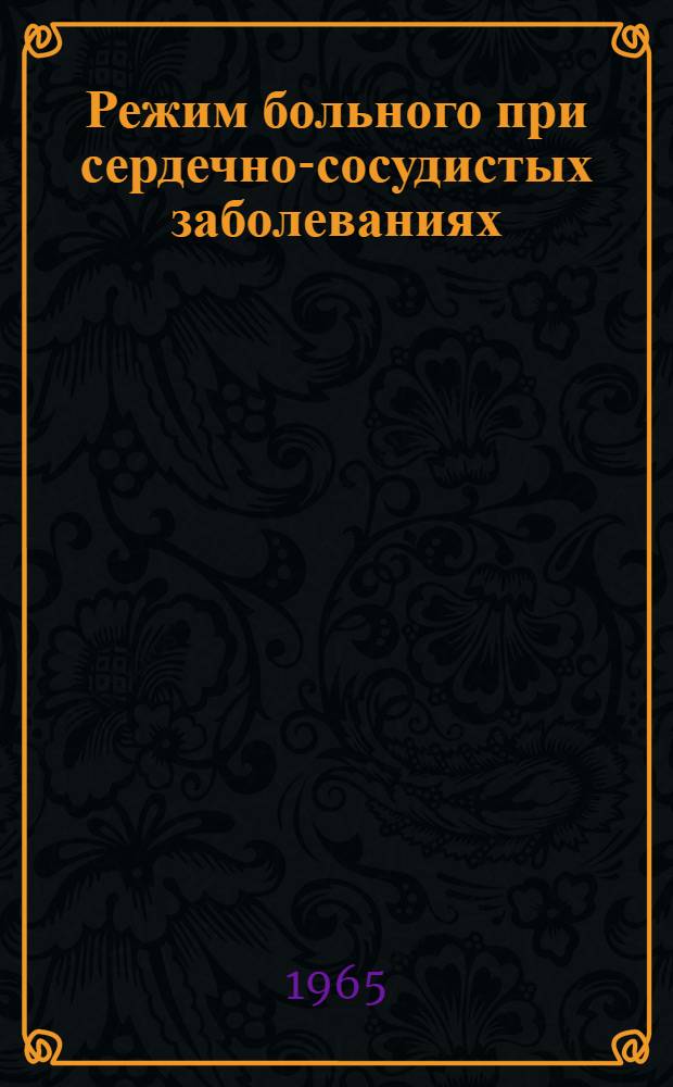 Режим больного при сердечно-сосудистых заболеваниях