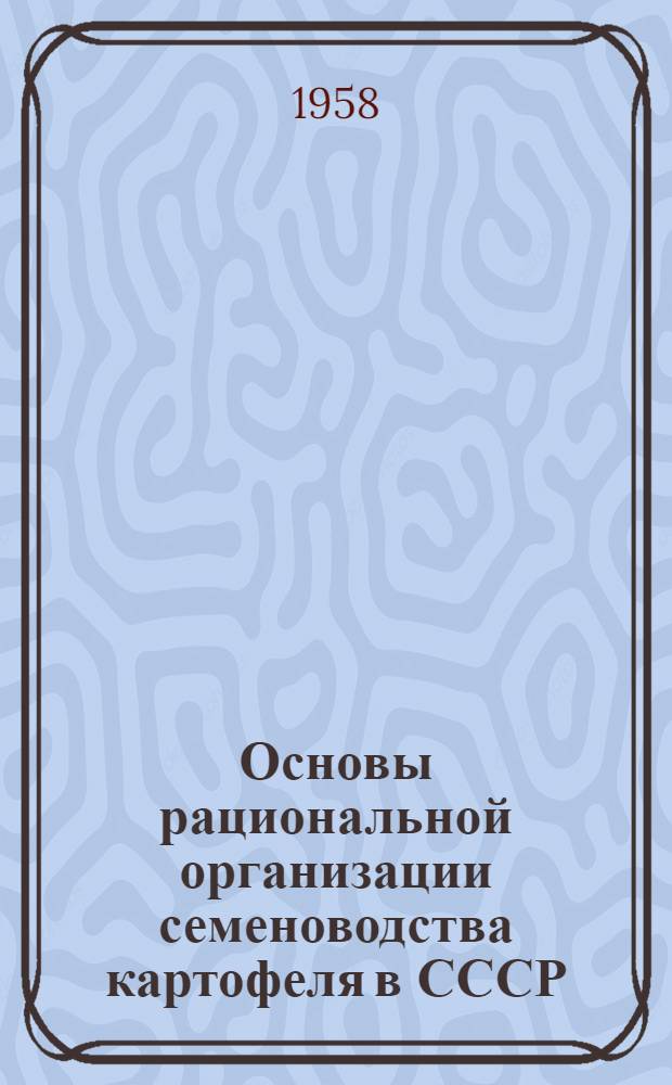 Основы рациональной организации семеноводства картофеля в СССР