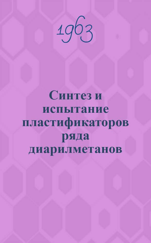 Синтез и испытание пластификаторов ряда диарилметанов : Автореферат дис., представл. на соискание учен. степени кандидата хим. наук