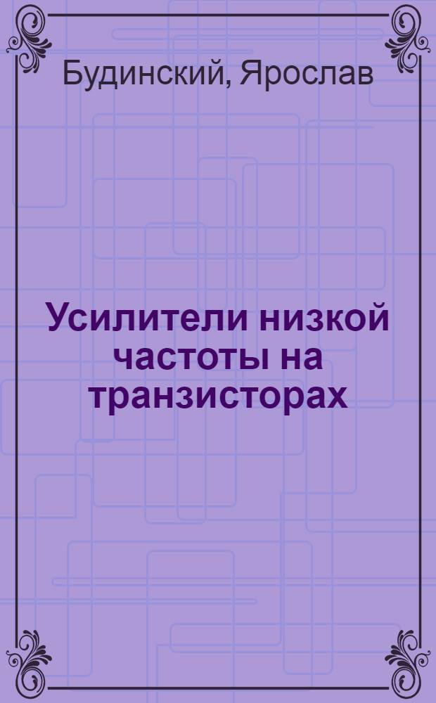 Усилители низкой частоты на транзисторах : Пер. с чешского