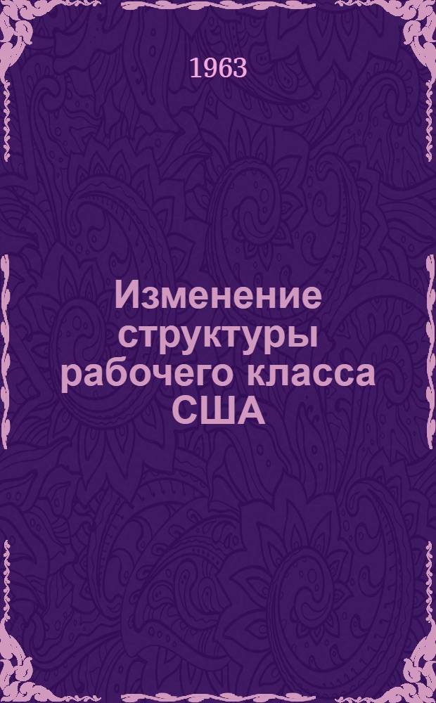 Изменение структуры рабочего класса США